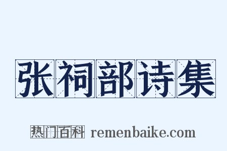 张祠部诗集是什么意思的图片